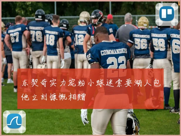 东契奇实力宠粉小球迷索要湖人包他立刻慷慨相赠