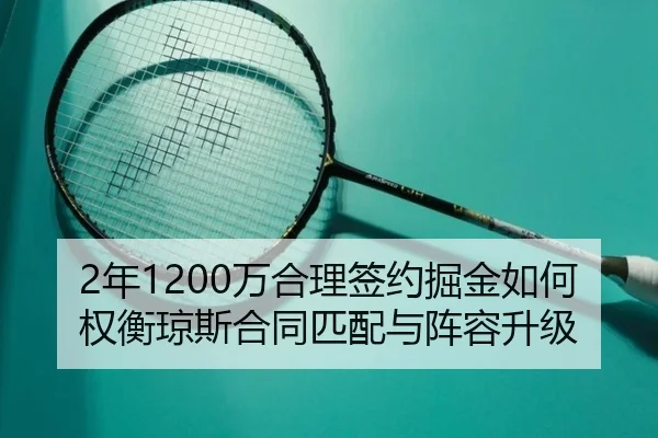 2年1200万合理签约掘金如何权衡琼斯合同匹配与阵容升级