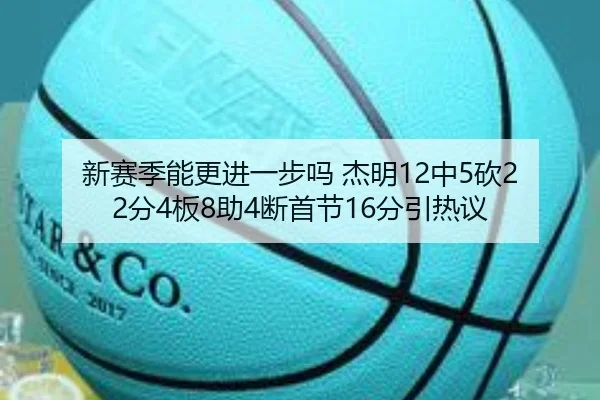 新赛季能更进一步吗 杰明12中5砍22分4板8助4断首节16分引热议