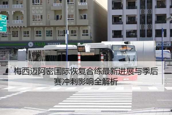 梅西迈阿密国际恢复合练最新进展与季后赛冲刺影响全解析